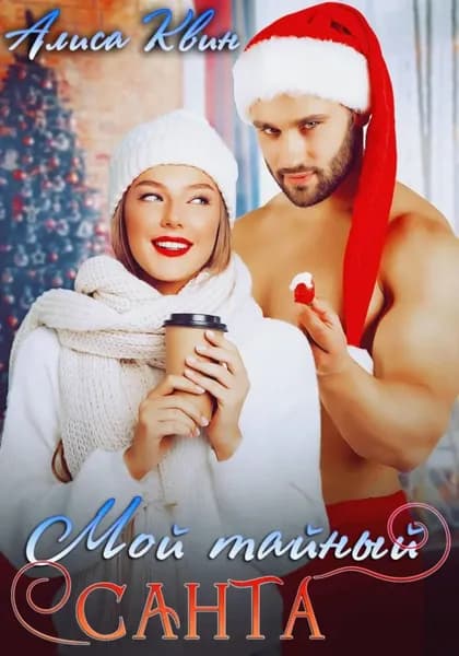 Мой тайный Санта | Квин Алиса | Электронная книга