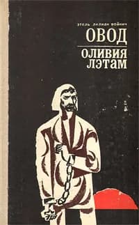 Овод. Оливия Лэтам | Таратута Евгения Александровна, Войнич Этель Лилиан