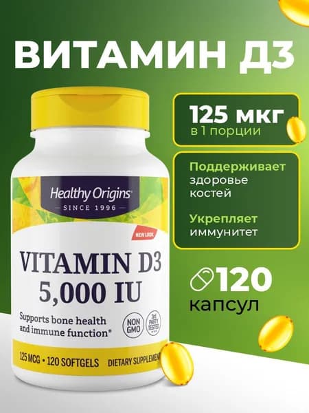 Витамин Д3 5000 МЕ 120 капсул, Healthy Origins