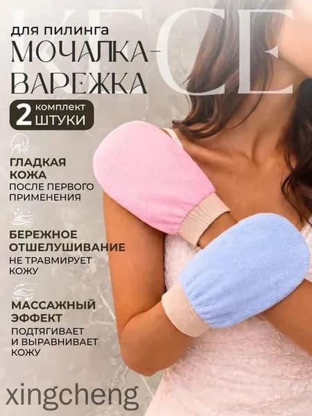 Мочалка рукавица кесе для пилинга тела