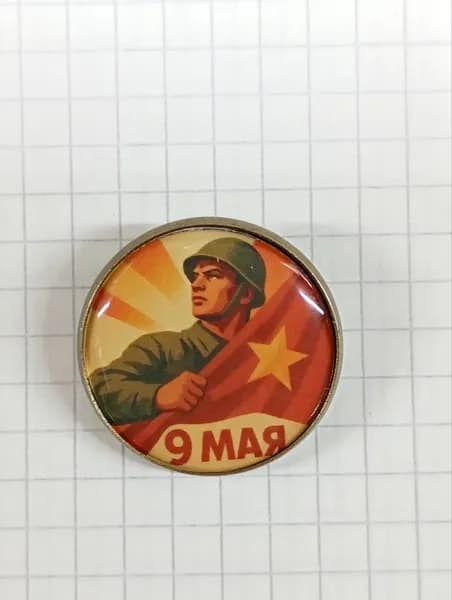 Значок "9 Мая - День Победы"