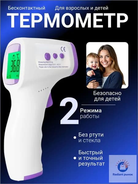 Бесконтактный премиумградусник, электронный термометр