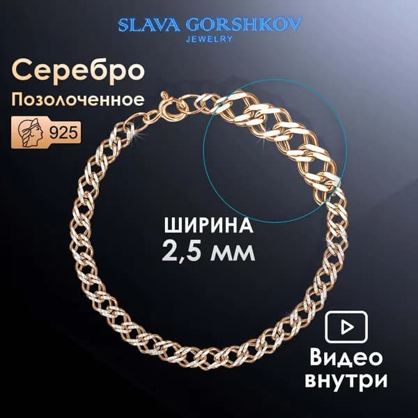 SLAVA GORSHKOV Jewelry Браслет Серебро позолоченное 925 пробы, плетение Двойной ромб
