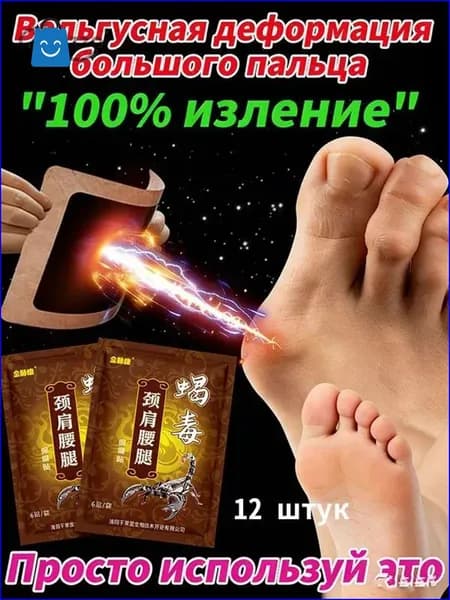 пластырь от косточки на большом пальце Облегчите боль в ногах и улучшите выпячивание суставов
