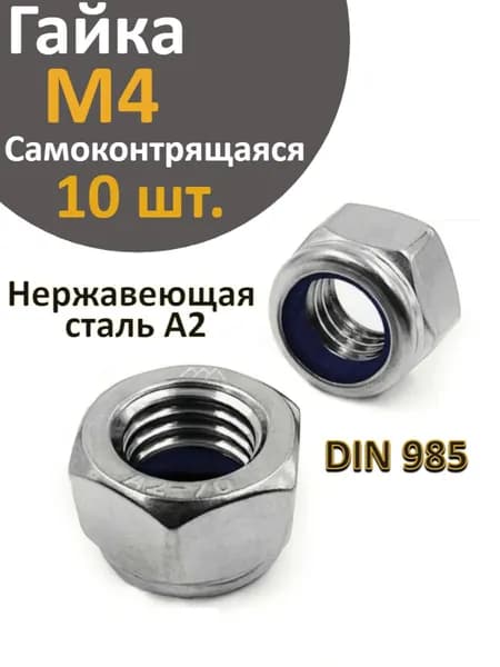 Гайка самоконтрящаяся М4 DIN985, нержавеющая сталь А2, 10 шт.