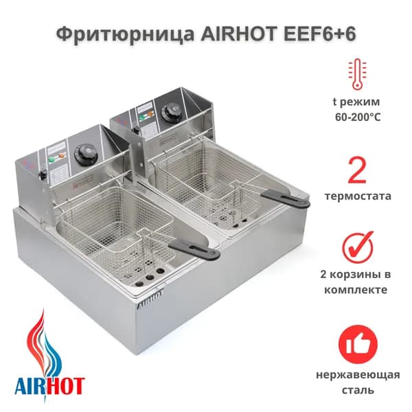 Электрическая фритюрница AIRHOT EE6+6, 2 корзины, 6+6 л, 570x450x310 мм, нержавеющая сталь, 200 C, 5 кВт, для общепита