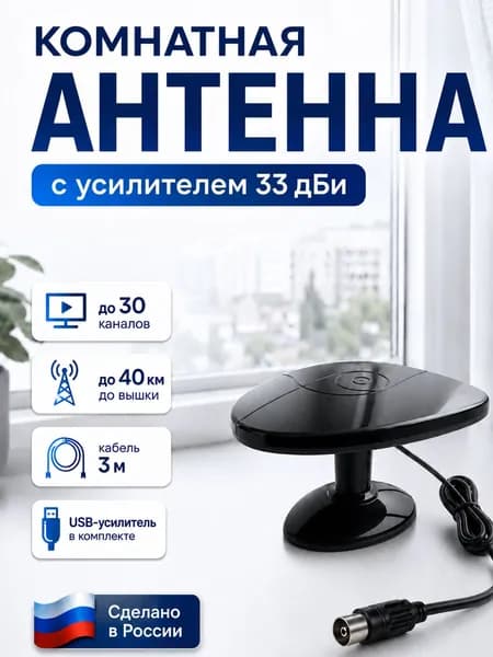 Комнатная телевизионная антенна + усилитель, кабель 3м, 40 км дальность приема