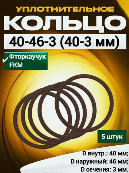 Кольцо 040-046-3,0 (40-3 мм) фторкаучуковое FKM75 уплотнительное, 5 штук.