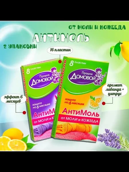 Средство от моли в шкаф, ящик для шубы, шерстянных изделий