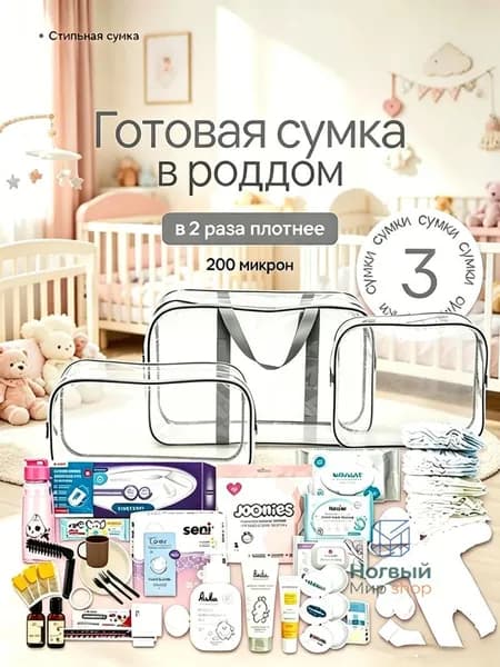 Maternity bag Сумка в роддом прозрачная готовая для мамы и малыша / Набор для беременных 3 шт Большая емкость