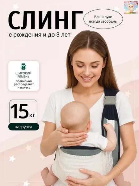 Слинг для новорожденных с 0; Слинг переноска для детей;