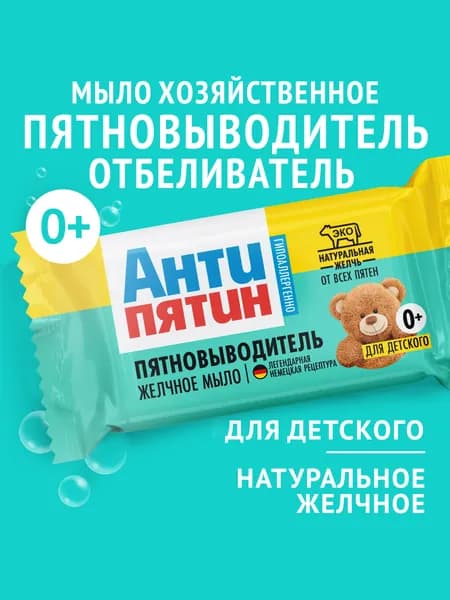 Мыло-пятновыводитель для стирки АНТИПЯТИН, для детских вещей, 90 г