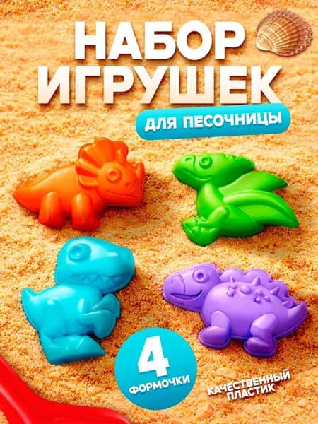 Набор для песочницы / формочки для песка / "динозавры", 4 штуки