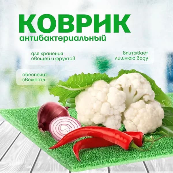 Коврик антибактериальный для холодильника