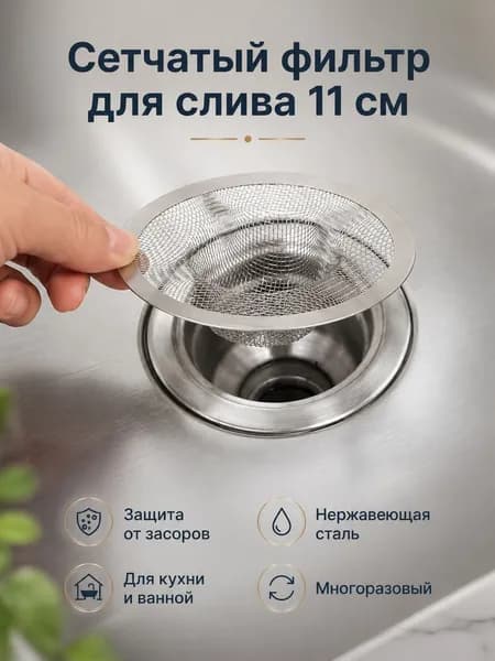 Сетчатый фильтр для раковины 11 см, кухонный сливной аксессуар из металла