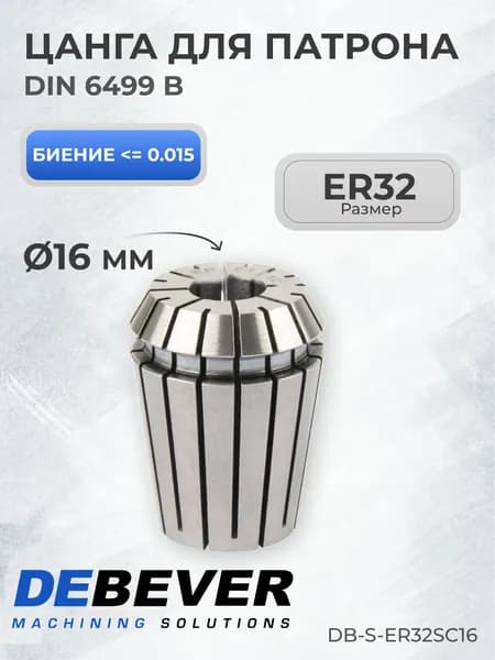 Цанга ER32 16мм Debever Machining Solutions DB-S-ER32SC16 серия Standard