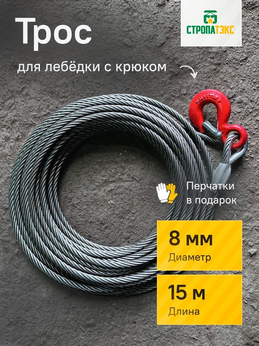 Трос металлический для лебедки с крюком 8мм 15м