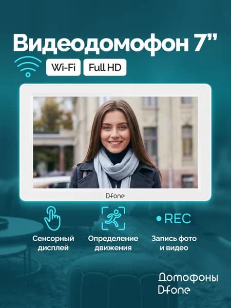 Монитор видеодомофона для квартиры и частного дома D-fone Smart 7S с Wi-Fi, белый