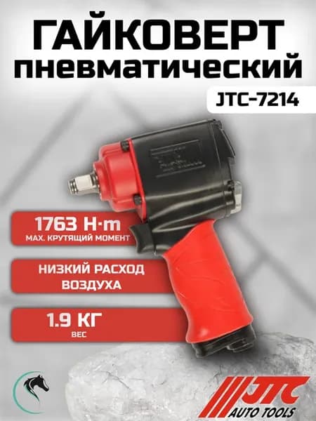 Гайковерт пневматический ударный 7214
