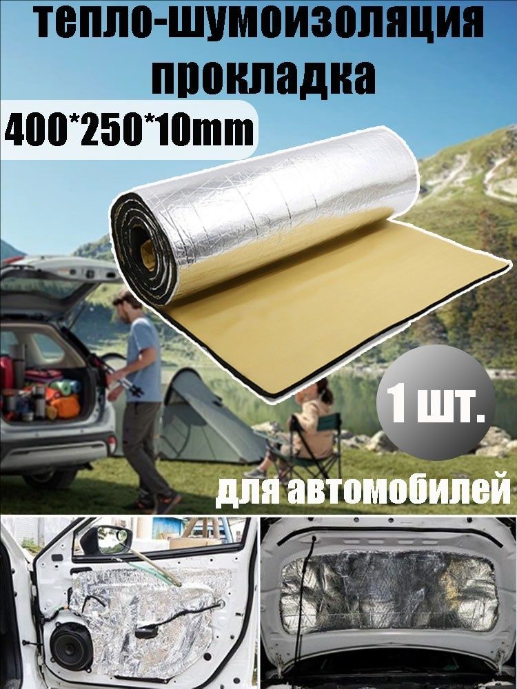 Шумоизоляция автомобильная, 1 шт.