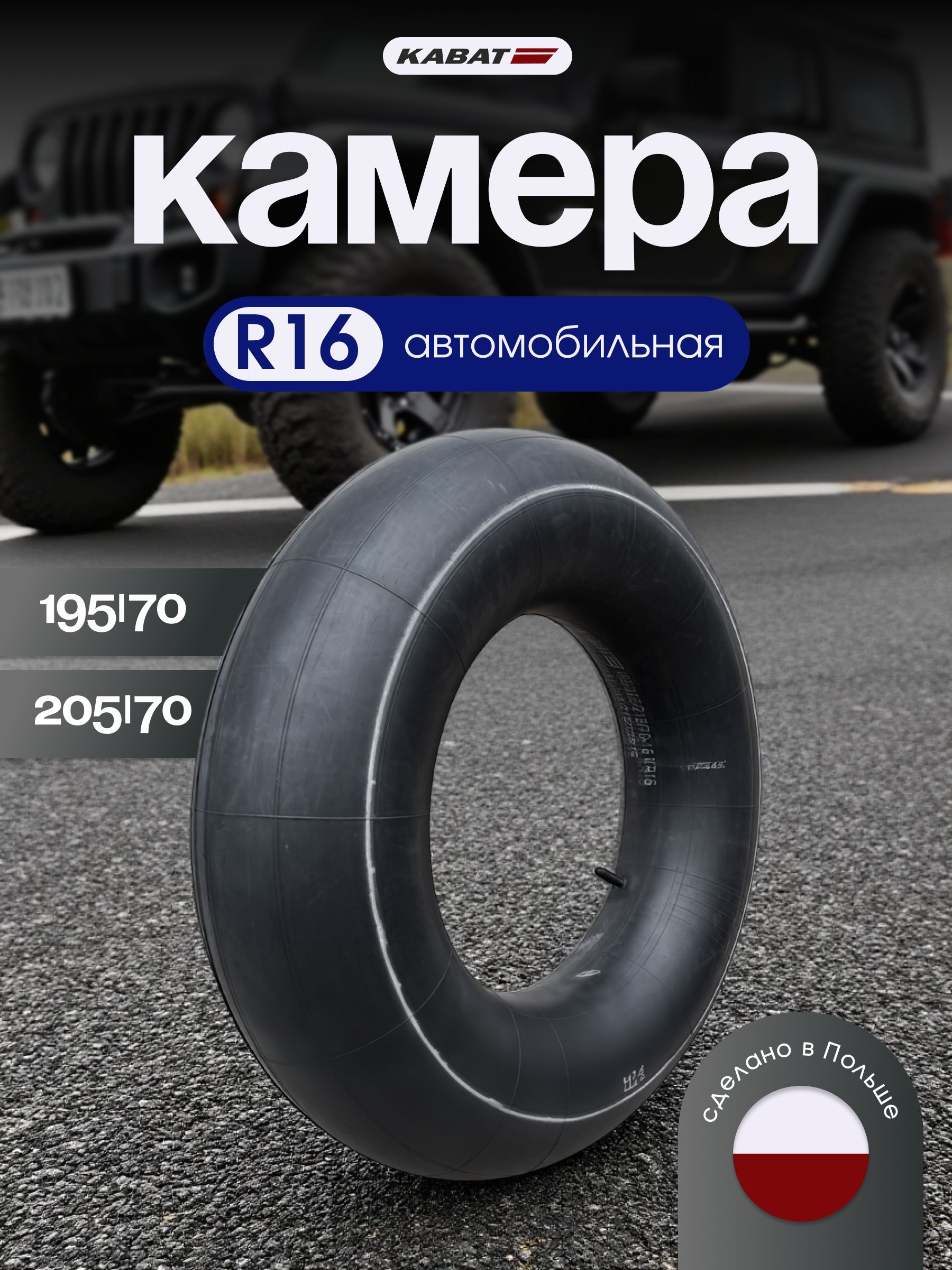 Камера автомобильная 195/70 R16 для шин, тюбинга 90-100, 70195