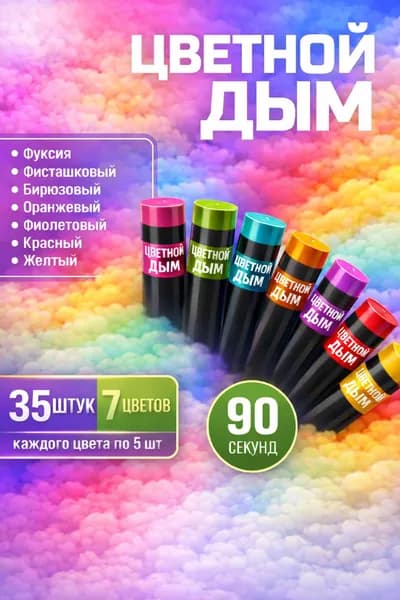 Цветной дым для фотосессии DM90 и набор для гендер пати 90 сек