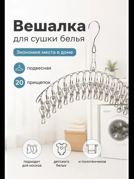 сушилка для белья и носков и детских вещей