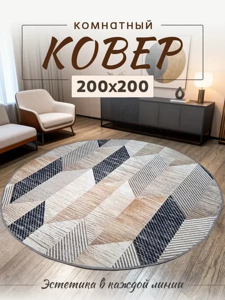 Ковер комнатный на пол 200х200 круглый