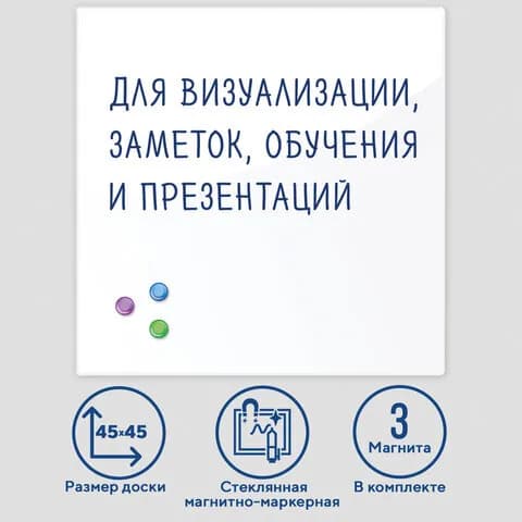 Доска магнитно-маркерная стеклянная 45х45 см, 3 магнита, БЕЛАЯ, BRAUBERG, 236735