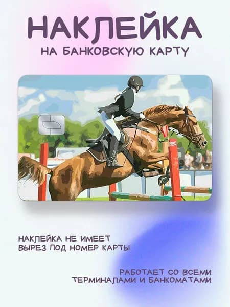 Наклейка на карту конный спорт рисунок