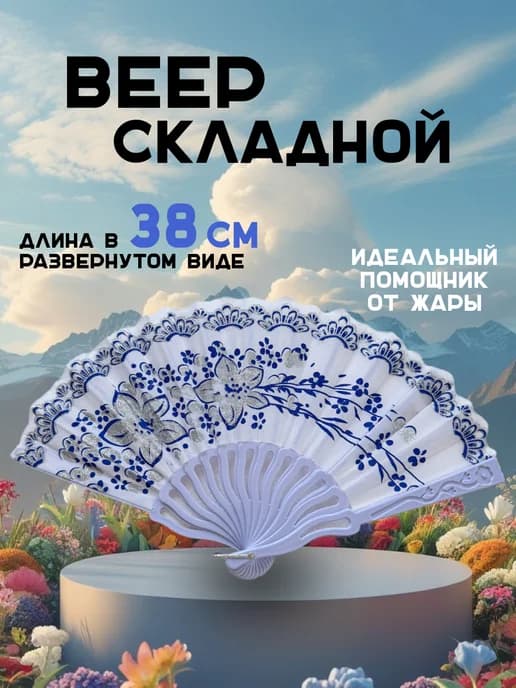 Веер складной женский