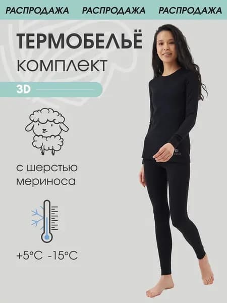 Термобелье 3D