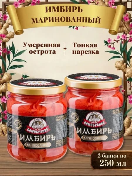 Имбирь 2 шт. по 250 мл. маринованный розовый, Скатерть-Самобранка
