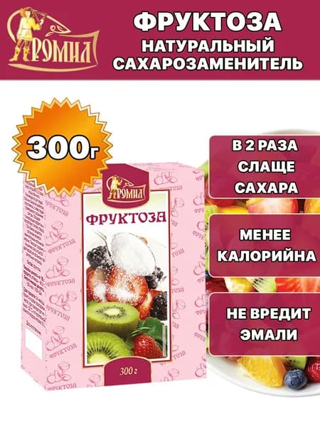 Сахарозаменитель Фруктоза 300 грамм Ромил ( 1 уп. ), натуральный заменитель сахара