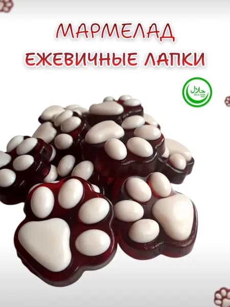 Мармелад "Лапки" Сливки-Ежевика 200г, Халяль, МэнМармилен, детям и взрослым, с добавлением сока