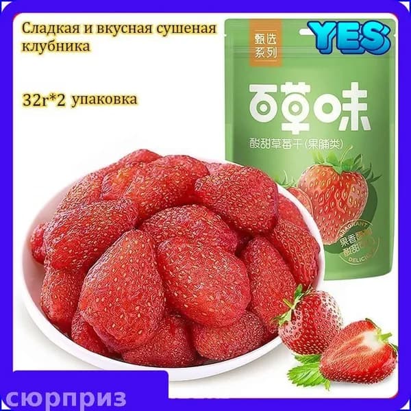 Сладкая и вкусная сушеная клубника, 32 г x 1-20 упаковок, восхитительный фруктовый аромат, кисло-сладкий вкус, низкокалорийная и питательная.