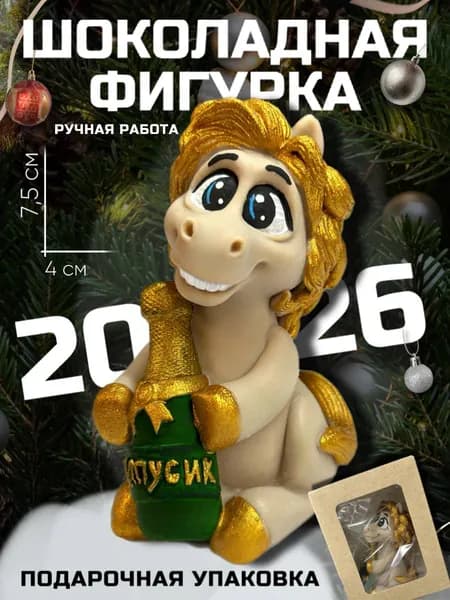 Шоколадная фигурка Лошадь, Символ 2026 года