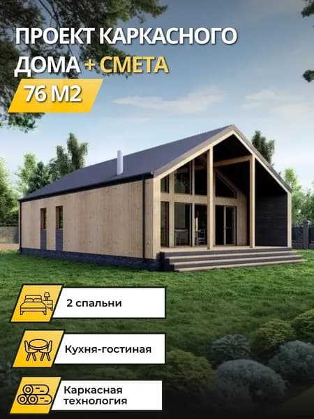 Проект одноэтажного каркасного дома 76 м2 с 2 спальнями барнхаус