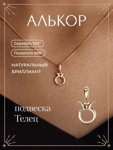 АЛЬКОР Подвеска на шею женская серебро 925 с бриллиантом, кулон женский серебро, знак зодиака Телец