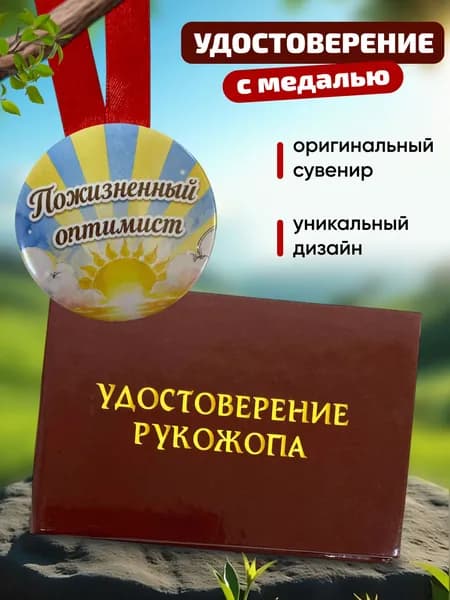 Прикольный набор Шуточное удостоверение "Рукожопа" с медалью