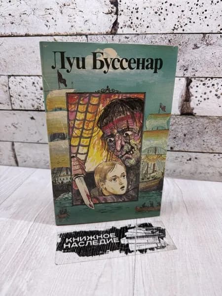 Буссенар Л. Остров в огне. Приключения маленького горбуна. Ладомир 1994 | Буссенар Луи