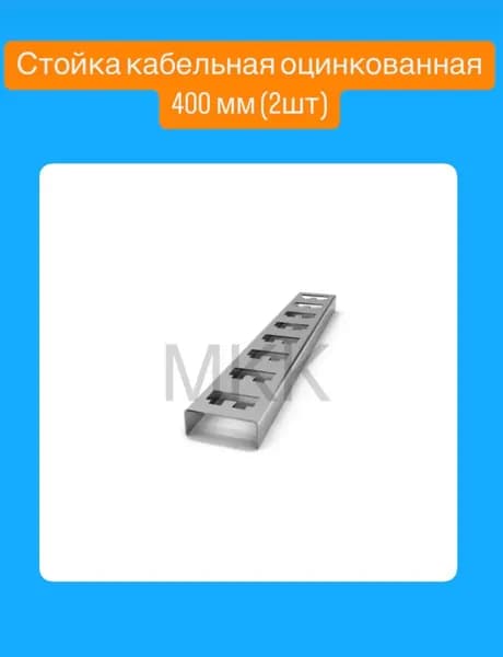 МКК Запчасти для стеллажа, 6х40х3 см