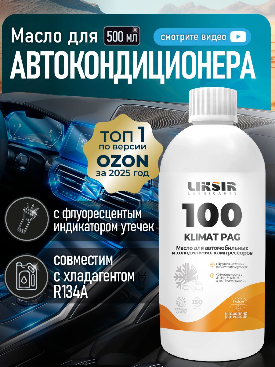 Масло для кондиционера авто LIKSIR Климат ПАГ 100, 1л