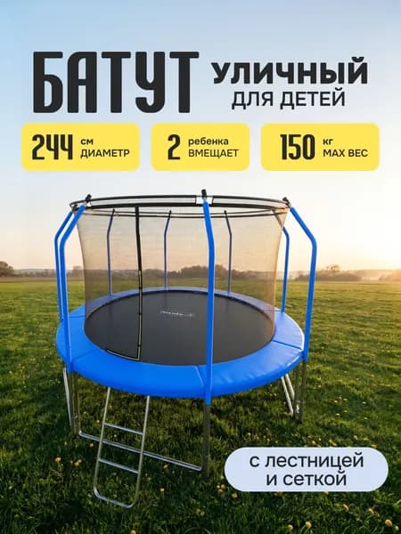 Батут уличный, детский, с сеткой, каркасный, большой, I-JUMP, диаметр 244 см