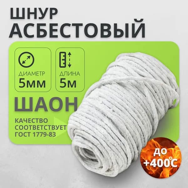 Асбошнур ШАОН Асбест Шнур асбестовый 5 мм- 5 метр