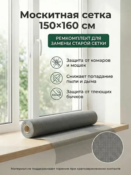 Москитная сетка на окна 150x160 см серая, ремкомплект антимоскитная сетка для окна, полотно fiberglass ПВХ, защита от комаров, мошек и пыли
