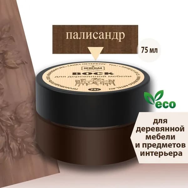 Невская Артель Воск интерьерный, Масляная, Полуматовое покрытие, Матовое покрытие, 0.075 л, коричневый, темно-коричневый