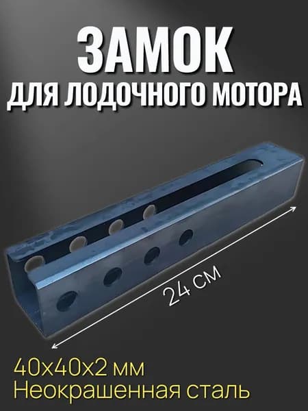 Замок на подвесной для лодочного мотора неокрашенный
