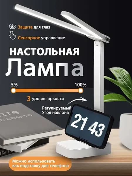 Лампа настольная светодиодная, светильник на стол