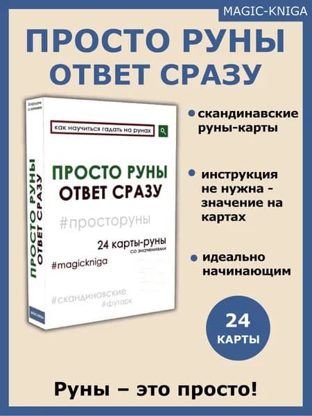 Гадальные карты Просто руны Ответ сразу / колода начинающим для гадания /скандинавские